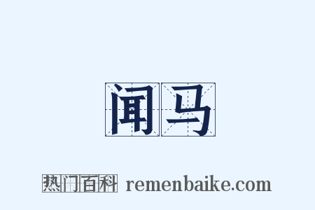 闻马是什么意思的图片